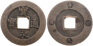 Japan, Shogunate, Tsunayoshi, 10 Mon (Hoei Tsuho) Cast Copper ND (1708), Japanese characters within circle around center square hole, KM 57, VF