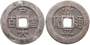 Korea, Kingdom, Yi Hyong (Kojong), 100 Mun Cast Copper or Bronze ND (1866), Korean characters within circle around center square hole, KM 143, VF (edgenicks)