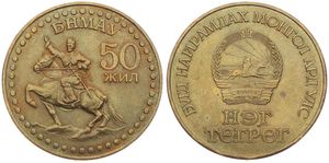 Mongolia, Peoples Republic, 1 Tugrik Aluminum-Bronze ND (1971), 50th Anniversary of the Revolution, KM 34, UNC