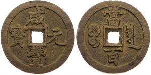 China, Empire, Hsien-feng, 100 Cash Cast Brass ND (1851-1861), Inscriptions around square hole, C 2-8, XF