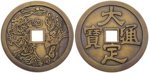 China, Empire, Amulet in Bronze ND, Chinese characters (obv) and Dragon (rev) around center square hole, XF 