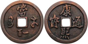 China, Empire, Amulet in Cast Brass ND, Chinese characters (obv) and idem (rev) around center square hole, LARGE SIZE (8 cm, VF 