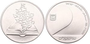 Israel, Republic, 2 Sheqalim Silver JE5741 (1981), 33rd Anniversary of Independence, KM 112, UNC