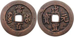 China, Kiangsu Province, Hsien-feng, 100 Cash Cast Copper ND (1851-1861), Inscriptions around square hole, C 16-10.1, VF