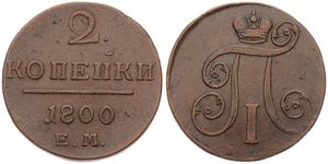 Russia, Empire, Paul I, 2 Kopeks Copper 1800EM, Crowned Monogram, KM 95.3, A.XF