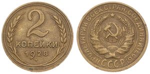 Russia, (U.S.S.R.), 2 Kopeks Aluminum-Bronze 1928, National arms within circle, KM 92, XF