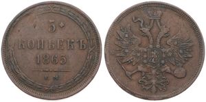 Russia, Empire, Alexander II, 5 Kopeks Copper 1865EM, Crowned double headed imperial eagle, KM 6a, A.VF