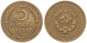 Russia, (U.S.S.R.), 5 Kopeks Aluminum-Bronze 1928, National arms within circle, KM 94, XF