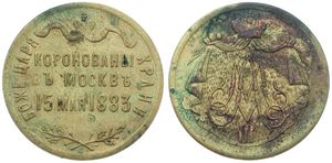 Russia, Empire, Alexander III, Token in Brass 1883, Coronation of Alexander III, Russian text above sprig / Crowned monogram, VF 