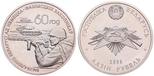 Belarus, Republic, 1 Rouble Copper-Nickel 2004, WWII Anniversary - Soldier and tank, KM 294, PROOFLIKE