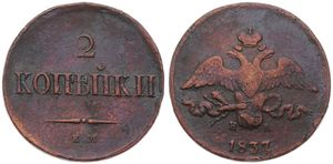 Russia, Empire, Nicholas I, 2 Kopeks Copper 1837EM HA, Crowned double headed imperial eagle, KM 139.1, Fine