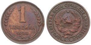 Russia, (U.S.S.R.), 1 Kopek Bronze 1924, National arms within circle, KM 76, (reeded edge), XF