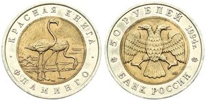 Russia, Federation, 50 Roubles Bi-Metallic 1994, Wildlife - Two Flamingos, KM 371, UNC