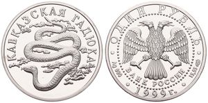Russia, Federation, 1 Rouble Silver 1999, Wildlife - Caucasian Viper, KM 642, PROOF