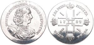 Russia, Empire, Peter I, Replica from Novodel 2 Roubles Silver 1722, Laureate bust right / Date in cruciform with 4 crowns - monograms in angles, UNC 