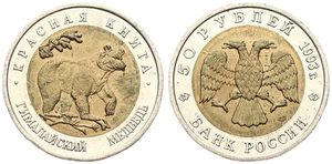 Russia, Federation, 50 Roubles Bi-Metallic 1993, Wildlife - Black Bear, KM 330, UNC
