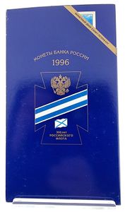 Russia, Federation, Official Annual Mint Set 1996 (6) in original packaging - 300th Anniversary of the Russian Fleet, KM MS39, UNC