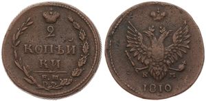 Russia, Empire, Alexander I, 2 Kopeks Copper 1810EM HM, Crowned double headed imperial eagle, KM 118.3, VF