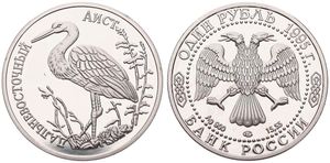 Russia, Federation, 1 Rouble Silver 1995, Wildlife - Oriental Stork, KM 446, PROOF