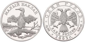 Russia, Federation, 1 Rouble Silver 2003, Wildlife - Pygmy Cormorant, KM 816, PROOF