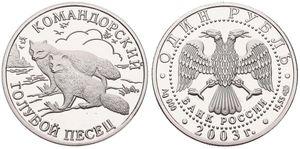 Russia, Federation, 1 Rouble Silver 2003, Wildlife - Two Arctic Foxes, KM 814, PROOF