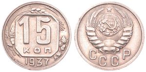Russia, (U.S.S.R.), 15 Kopeks Copper-Nickel 1937, National arms, KM 110, XF 