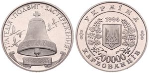 Ukraine, Republic, 200.000 Karbovantsiv Copper-Nickel 1996, 10th Anniversary of Chernobyl Disaster, KM 21, PROOFLIKE