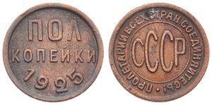 Russia, (U.S.S.R.), 1/2 Kopek Copper 1925, CCCP within circle, KM 75, XF
